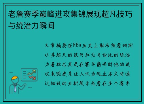 老詹赛季巅峰进攻集锦展现超凡技巧与统治力瞬间 老詹赛季巅峰进攻集锦展现超凡技巧与统治力瞬间