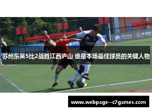 苏州东吴5比2战胜江西庐山 谁是本场最佳球员的关键人物