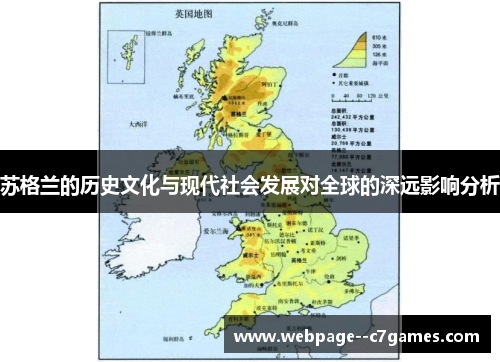 苏格兰的历史文化与现代社会发展对全球的深远影响分析