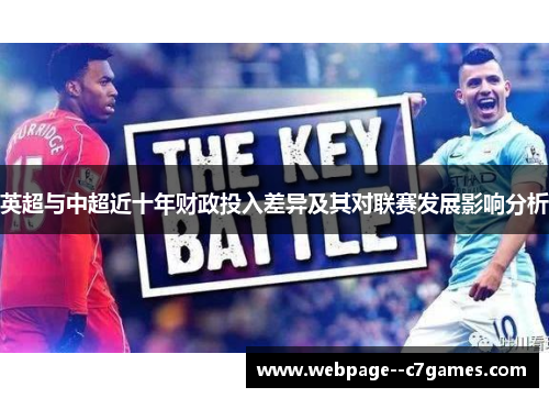 英超与中超近十年财政投入差异及其对联赛发展影响分析