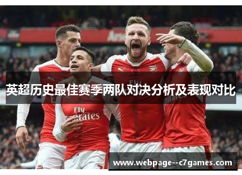 英超历史最佳赛季两队对决分析及表现对比