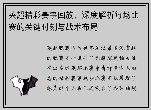 英超精彩赛事回放，深度解析每场比赛的关键时刻与战术布局
