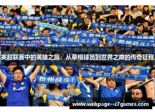 英超联赛中的英雄之旅:从草根球员到世界之巅的传奇征程 英超联赛中的英雄之旅:从草根球员到世界之巅的传奇征程