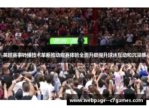 英超赛事转播技术革新推动观赛体验全面升级提升球迷互动和沉浸感