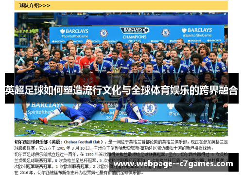 英超足球如何塑造流行文化与全球体育娱乐的跨界融合