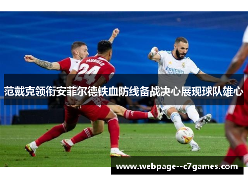 范戴克领衔安菲尔德铁血防线备战决心展现球队雄心