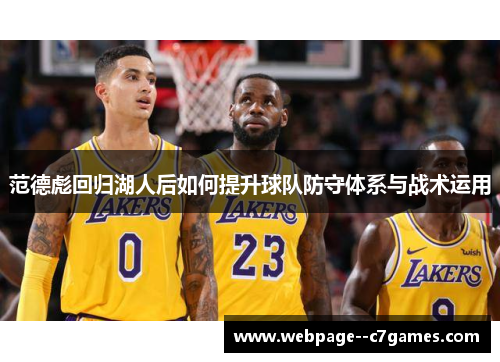 范德彪回归湖人后如何提升球队防守体系与战术运用 范德彪回归湖人后如何提升球队防守体系与战术运用