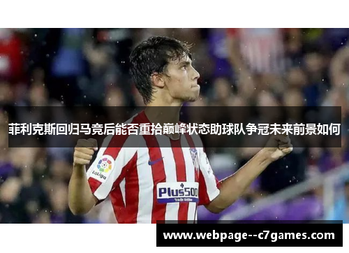 菲利克斯回归马竞后能否重拾巅峰状态助球队争冠未来前景如何