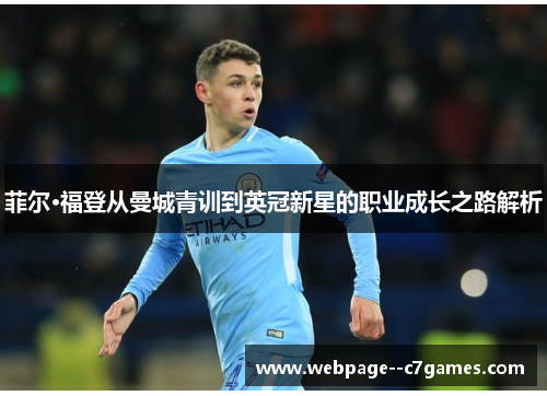 菲尔·福登从曼城青训到英冠新星的职业成长之路解析