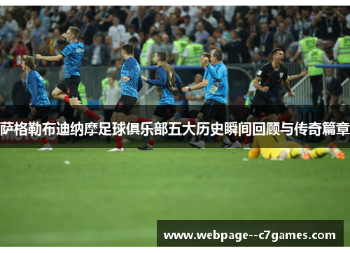 萨格勒布迪纳摩足球俱乐部五大历史瞬间回顾与传奇篇章