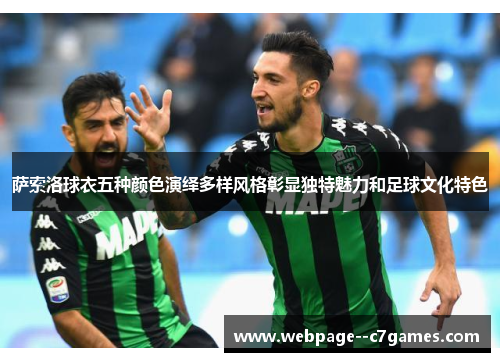 萨索洛球衣五种颜色演绎多样风格彰显独特魅力和足球文化特色