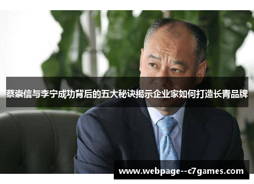 蔡崇信与李宁成功背后的五大秘诀揭示企业家如何打造长青品牌