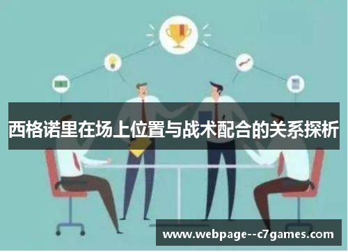 西格诺里在场上位置与战术配合的关系探析