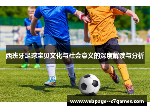 西班牙足球宝贝文化与社会意义的深度解读与分析