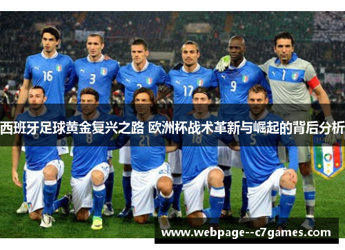 西班牙足球黄金复兴之路 欧洲杯战术革新与崛起的背后分析