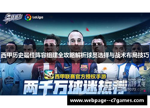 西甲历史最佳阵容组建全攻略解析球员选择与战术布局技巧