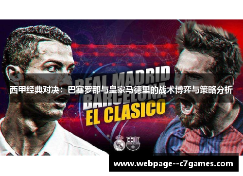 西甲经典对决：巴塞罗那与皇家马德里的战术博弈与策略分析