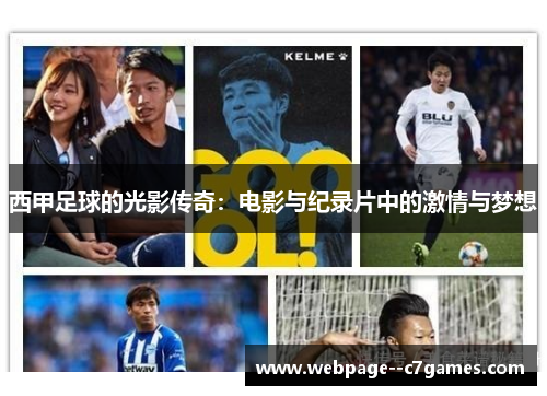 西甲足球的光影传奇:电影与纪录片中的激情与梦想 西甲足球的光影传奇:电影与纪录片中的激情与梦想