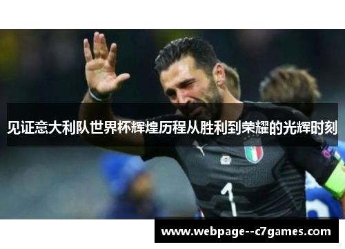 见证意大利队世界杯辉煌历程从胜利到荣耀的光辉时刻