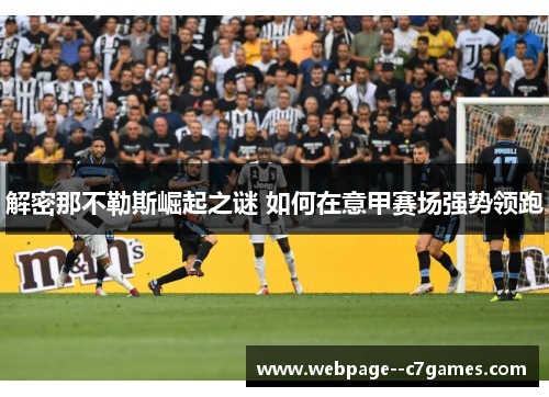 解密那不勒斯崛起之谜 如何在意甲赛场强势领跑 解密那不勒斯崛起之谜 如何在意甲赛场强势领跑