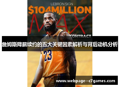 詹姆斯降薪续约的五大关键因素解析与背后动机分析 詹姆斯降薪续约的五大关键因素解析与背后动机分析