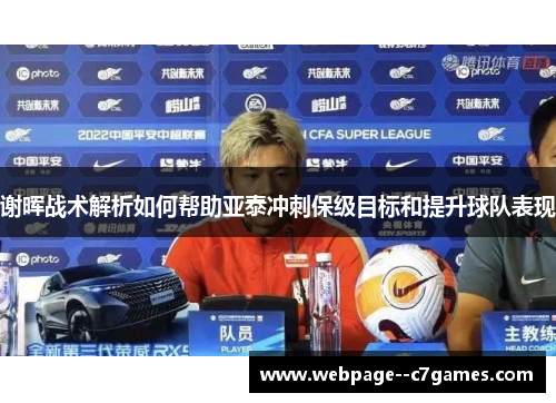 谢晖战术解析如何帮助亚泰冲刺保级目标和提升球队表现