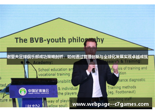 谢里夫足球俱乐部成功策略剖析:如何通过管理创新与全球化发展实现卓越成就 谢里夫足球俱乐部成功策略剖析:如何通过管理创新与全球化发展实现卓越成就