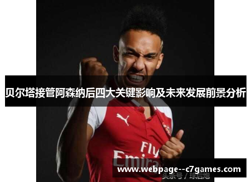 贝尔塔接管阿森纳后四大关键影响及未来发展前景分析 贝尔塔接管阿森纳后四大关键影响及未来发展前景分析