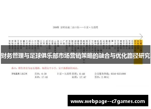 财务管理与足球俱乐部市场营销策略的融合与优化路径研究