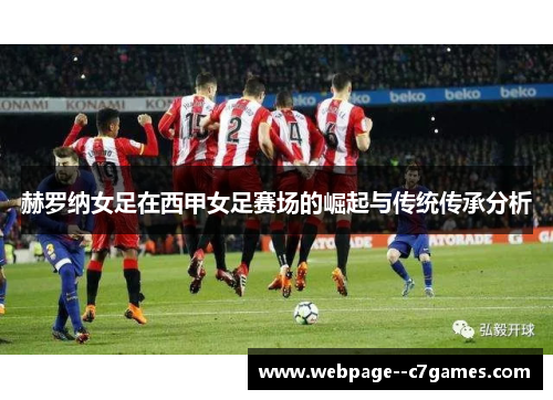 赫罗纳女足在西甲女足赛场的崛起与传统传承分析