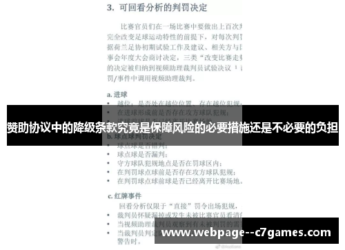 赞助协议中的降级条款究竟是保障风险的必要措施还是不必要的负担 赞助协议中的降级条款究竟是保障风险的必要措施还是不必要的负担