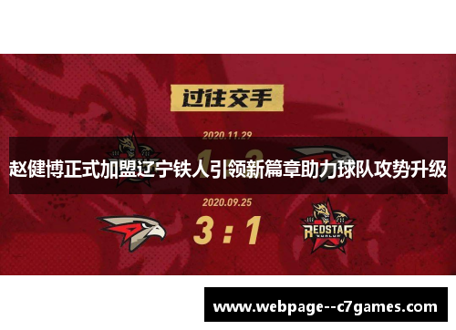 赵健博正式加盟辽宁铁人引领新篇章助力球队攻势升级