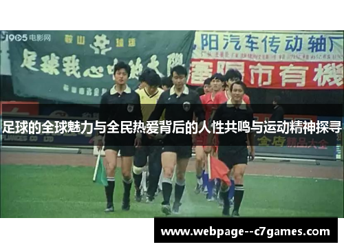 足球的全球魅力与全民热爱背后的人性共鸣与运动精神探寻