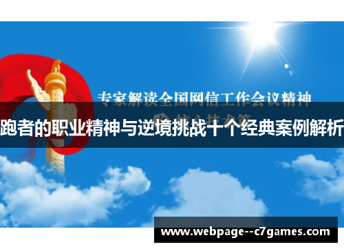 跑者的职业精神与逆境挑战十个经典案例解析