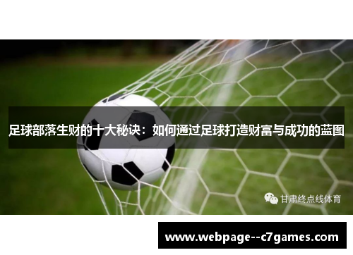 足球部落生财的十大秘诀：如何通过足球打造财富与成功的蓝图