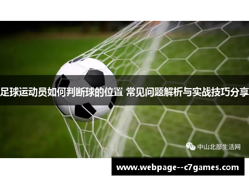 足球运动员如何判断球的位置 常见问题解析与实战技巧分享