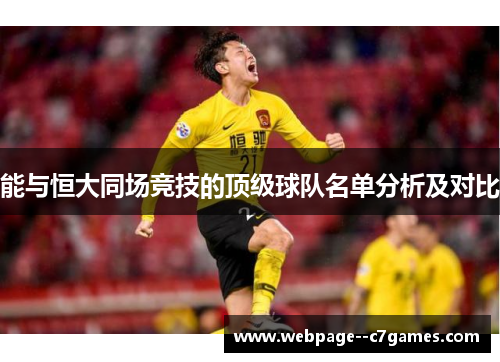 能与恒大同场竞技的顶级球队名单分析及对比 能与恒大同场竞技的顶级球队名单分析及对比