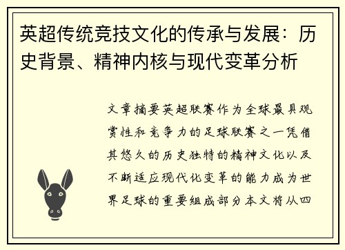 英超传统竞技文化的传承与发展：历史背景、精神内核与现代变革分析