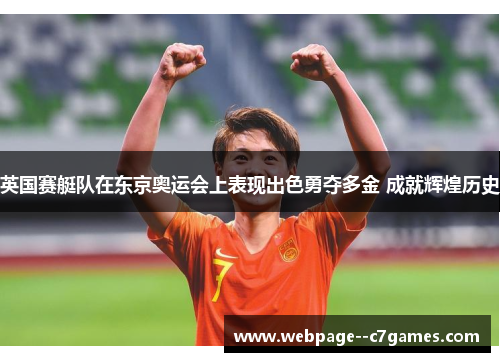 英国赛艇队在东京奥运会上表现出色勇夺多金 成就辉煌历史