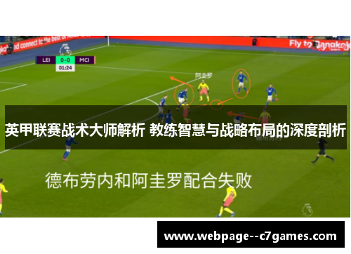 英甲联赛战术大师解析 教练智慧与战略布局的深度剖析