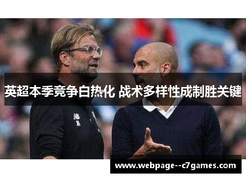 英超本季竞争白热化 战术多样性成制胜关键