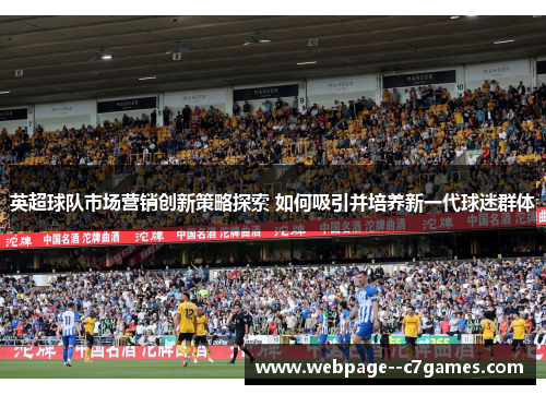 英超球队市场营销创新策略探索 如何吸引并培养新一代球迷群体