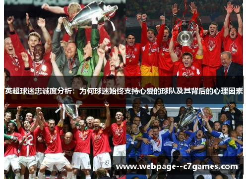 英超球迷忠诚度分析:为何球迷始终支持心爱的球队及其背后的心理因素 英超球迷忠诚度分析:为何球迷始终支持心爱的球队及其背后的心理因素