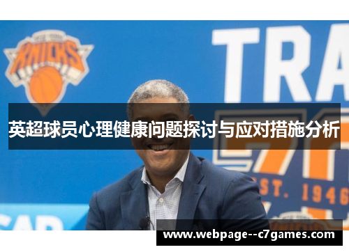 英超球员心理健康问题探讨与应对措施分析