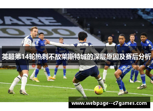 英超第14轮热刺不敌莱斯特城的深层原因及赛后分析