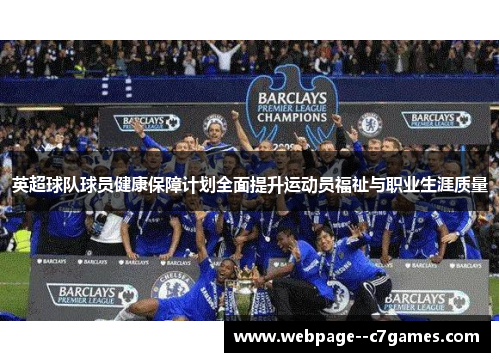 英超球队球员健康保障计划全面提升运动员福祉与职业生涯质量