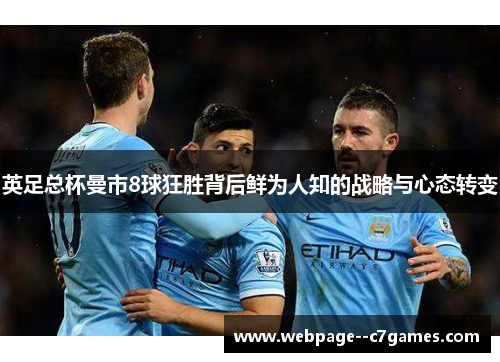 英足总杯曼市8球狂胜背后鲜为人知的战略与心态转变
