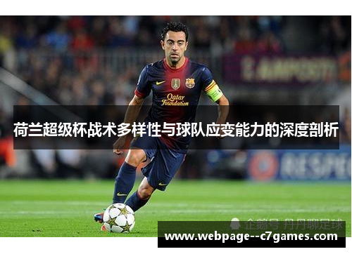 荷兰超级杯战术多样性与球队应变能力的深度剖析