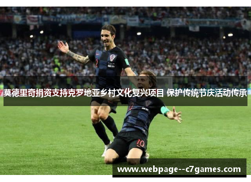 莫德里奇捐资支持克罗地亚乡村文化复兴项目 保护传统节庆活动传承