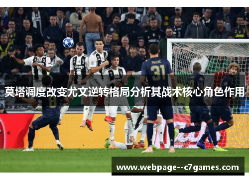莫塔调度改变尤文逆转格局分析其战术核心角色作用